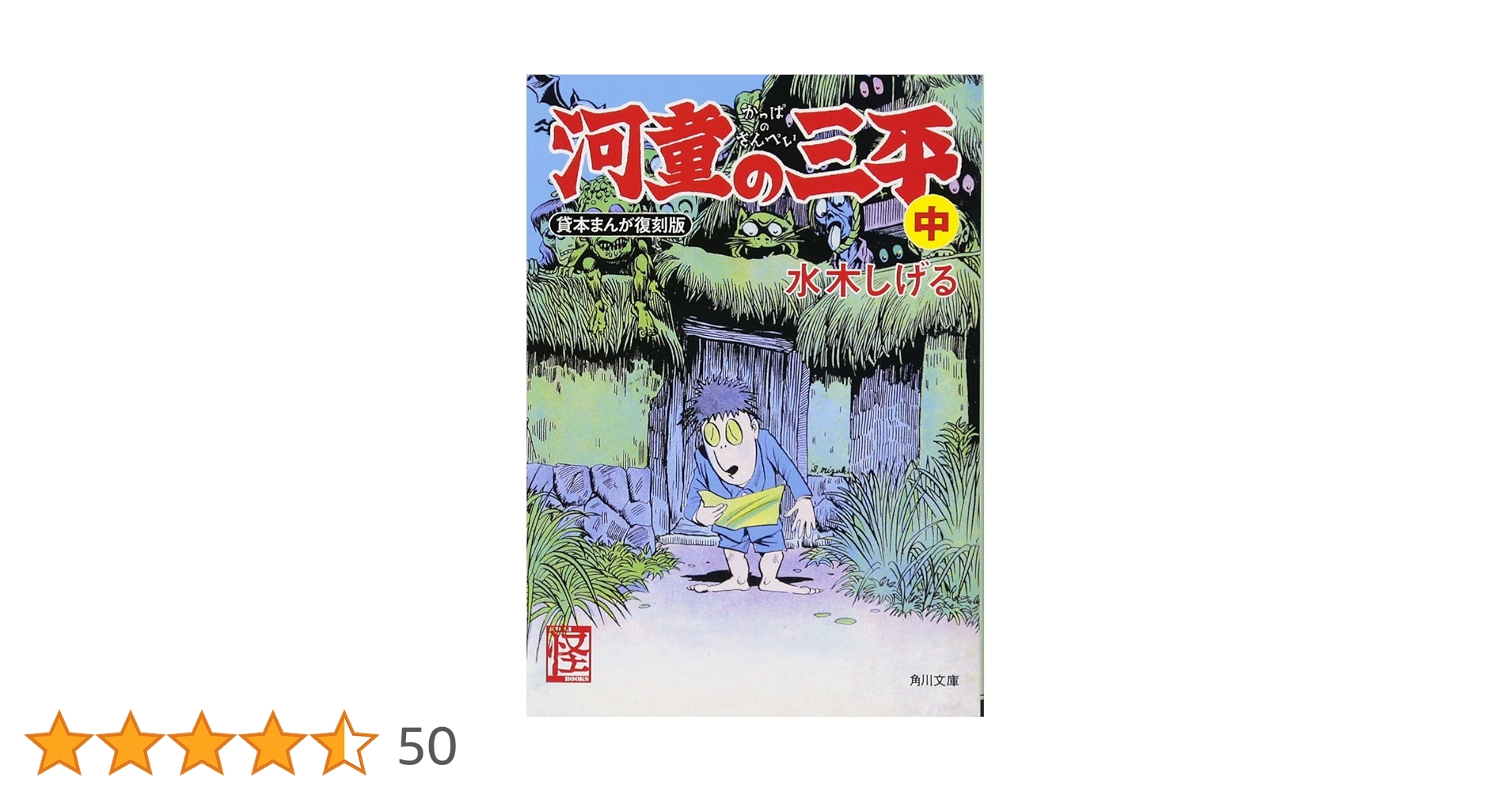河童の三平 : 貸本版 河童の三平 中 貸本まんが復刻版 (角川文庫) | 水木 しげる